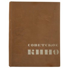 Советское кино. Антикварная книга 1937 года